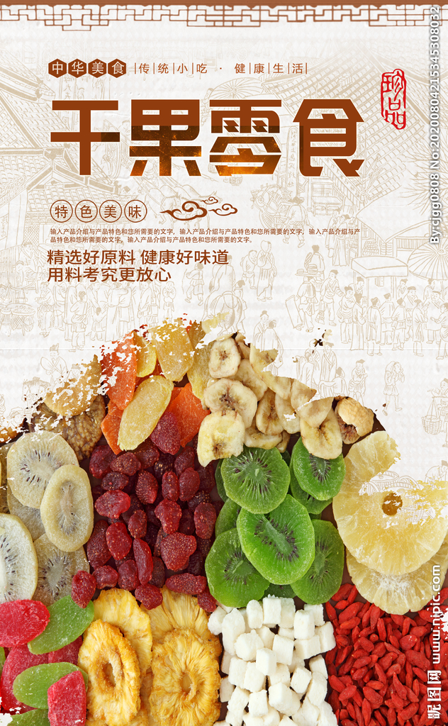 干果果脯 创意海报与广告设计灵感集锦